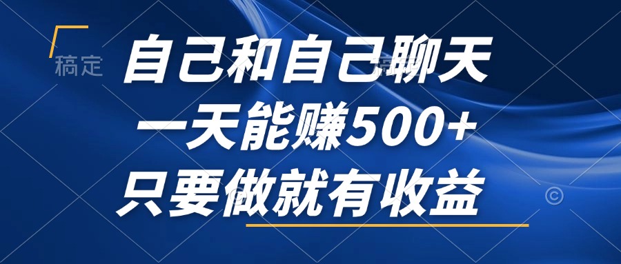 自己和自己聊天，一天能赚500+，只要做就有收益，不可错过的风口项目！-HEIXMI（中国站）