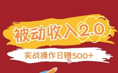 被动收入项目2.0，正规项目，无需引流，简单易懂，被动收益-HEIXMI（中国站）