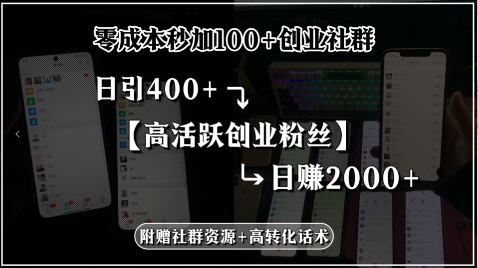 零成本秒加100+创业社群，日引400+高活跃创业粉丝，日赚2000+，附赠社…-HEIXMI（中国站）