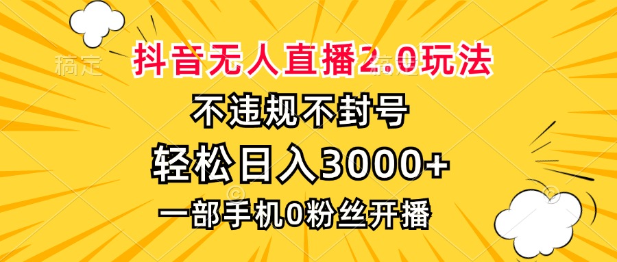 抖音无人直播2.0玩法，不违规不封号，轻松日入3000+，一部手机0粉开播-HEIXMI（中国站）