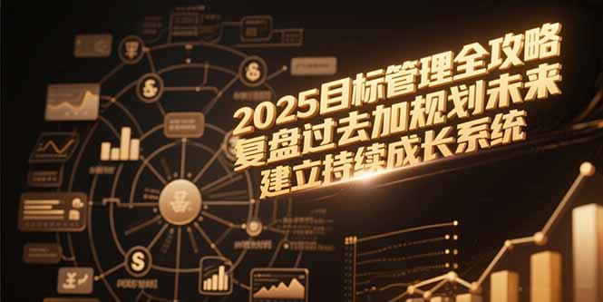 2025目标管理全攻略，复盘过去加规划未来，建立持续成长系统-HEIXMI（中国站）
