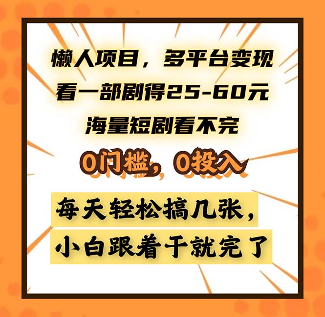 懒人项目，多平台变现，看一部剧得25~60，海量短剧看不完，0门槛，0投…-HEIXMI（中国站）