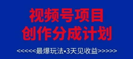 视频号创作分成计划，最爆玩法，3天见收益，单号每月可以产出3k+，可矩阵-HEIXMI（中国站）