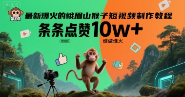 最新爆火的峨眉山猴子短视频制作教程，条条点赞10w+，谁做谁火【教程+提示词】-HEIXMI（中国站）