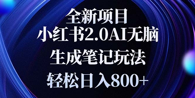 全新小红书2.0无脑生成笔记玩法轻松日入800+小白新手简单上手操作-HEIXMI（中国站）