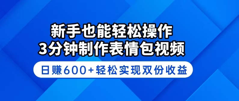 新手也能轻松操作！3分钟制作表情包视频，日赚600+轻松实现双份收益-HEIXMI（中国站）