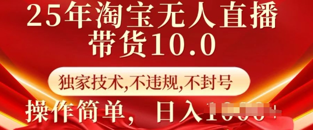 25年淘宝无人直播带货10.0   独家技术，不违规，不封号，操作简单，日入多张【揭秘】-HEIXMI（中国站）
