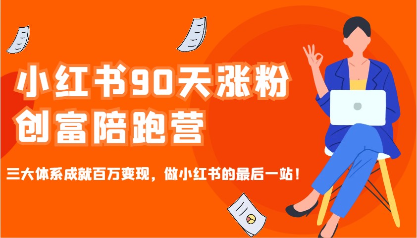 小红书90天涨粉创富陪跑营，三大体系成就百万变现，做小红书的最后一站！-HEIXMI（中国站）