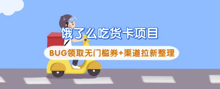饿了么吃货卡项目_BUG领取无门槛券+渠道拉新整理-HEIXMI（中国站）