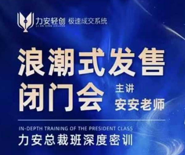 力安深圳闭门会：浪潮式发售，手把手教你做批量搞定成交-HEIXMI（中国站）