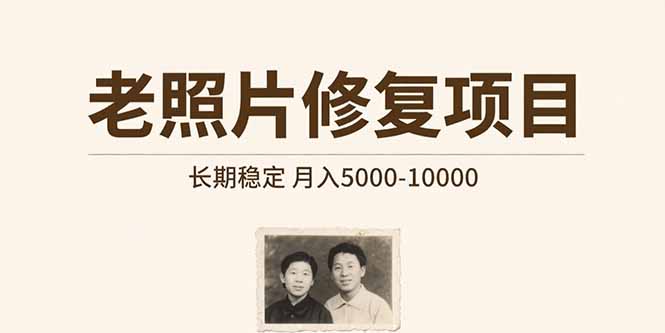 老照片修复项目   长期稳定 月入5000-10000-HEIXMI（中国站）