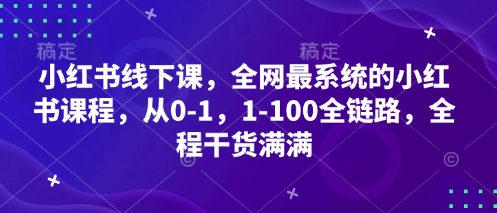 小红书线下课，全网最系统的小红书课程，从0-1，1-100全链路，全程干货满满-HEIXMI（中国站）