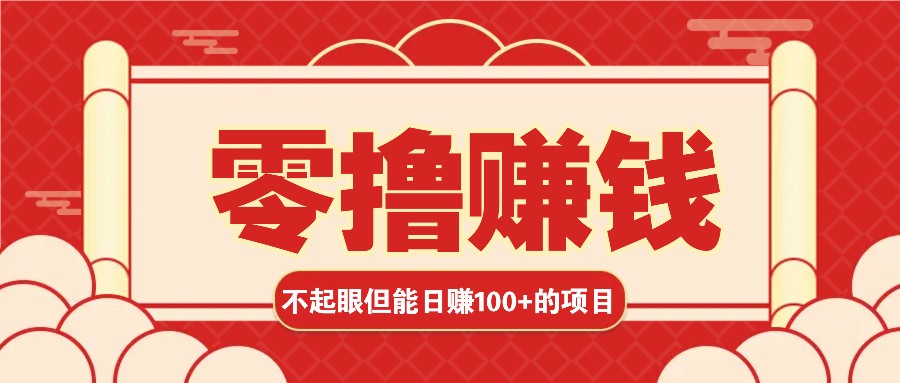 3个不起眼但是能轻松日收益100+的赚钱项目，零基础也能赚！！！-HEIXMI（中国站）