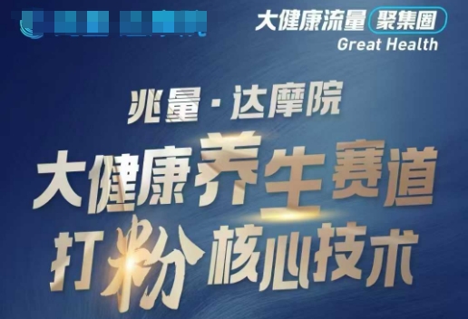 大健康打粉引流，大健康养生赛道暴利打粉新玩法-HEIXMI（中国站）