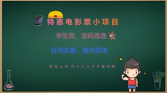 特惠电影票小项目，学生党、宝妈首选，轻松上手，月入小几千不是问题，自用实惠，操作简单-HEIXMI（中国站）