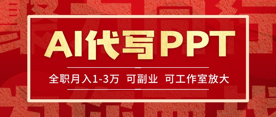 AI代写PPT挣稿费，目前旺季，单子做不完，多劳多得，当天做当天见收益…-HEIXMI（中国站）