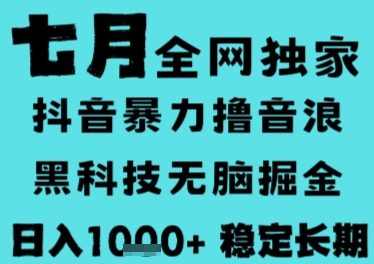7月最新风口抖音无人直播撸音浪，长期稳定，非短期，全自动运行，低门槛无脑，日入1k+【揭秘】-HEIXMI（中国站）