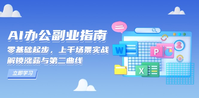 AI 办公副业指南：零基础起步，上千场景实战，解锁涨薪与第二曲线-HEIXMI（中国站）