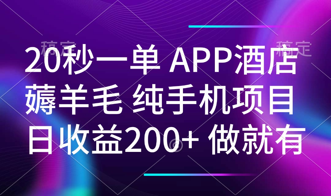 20秒一单APP酒店薅羊毛 春手机项目 日入200+ 空闲时间就能做-HEIXMI（中国站）