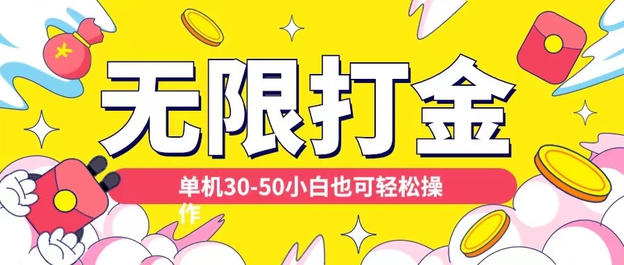 各种平台无限打金玩法，单机30-50纯自撸玩法，适合小白【揭秘】-HEIXMI（中国站）