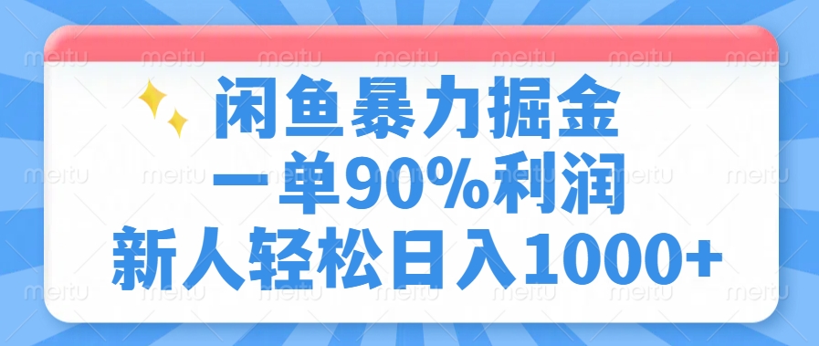 闲鱼暴力掘金，一单90%利润，新人轻松日入1000+-HEIXMI（中国站）