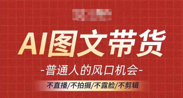 AI图文带货流量新趋势，普通人的风口机会，不直播/不拍摄/不露脸/不剪辑，轻松实现月入过万-HEIXMI（中国站）