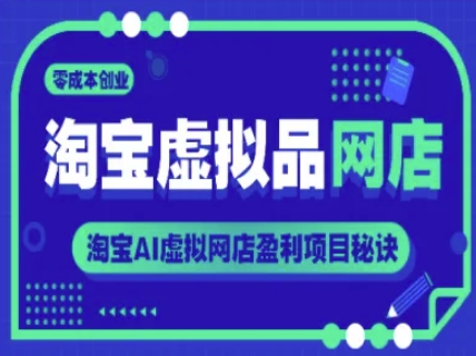 淘宝虚拟品网店，零成本创业，淘宝AI虚拟网店盈利项目秘诀 - HEIXMI（中国站）-HEIXMI（中国站）