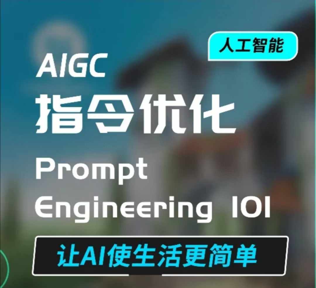 AIGC指令优化及生活应用，AI直接思维培养(如何与AI高效对话)，让AI使生活更简单-HEIXMI（中国站）