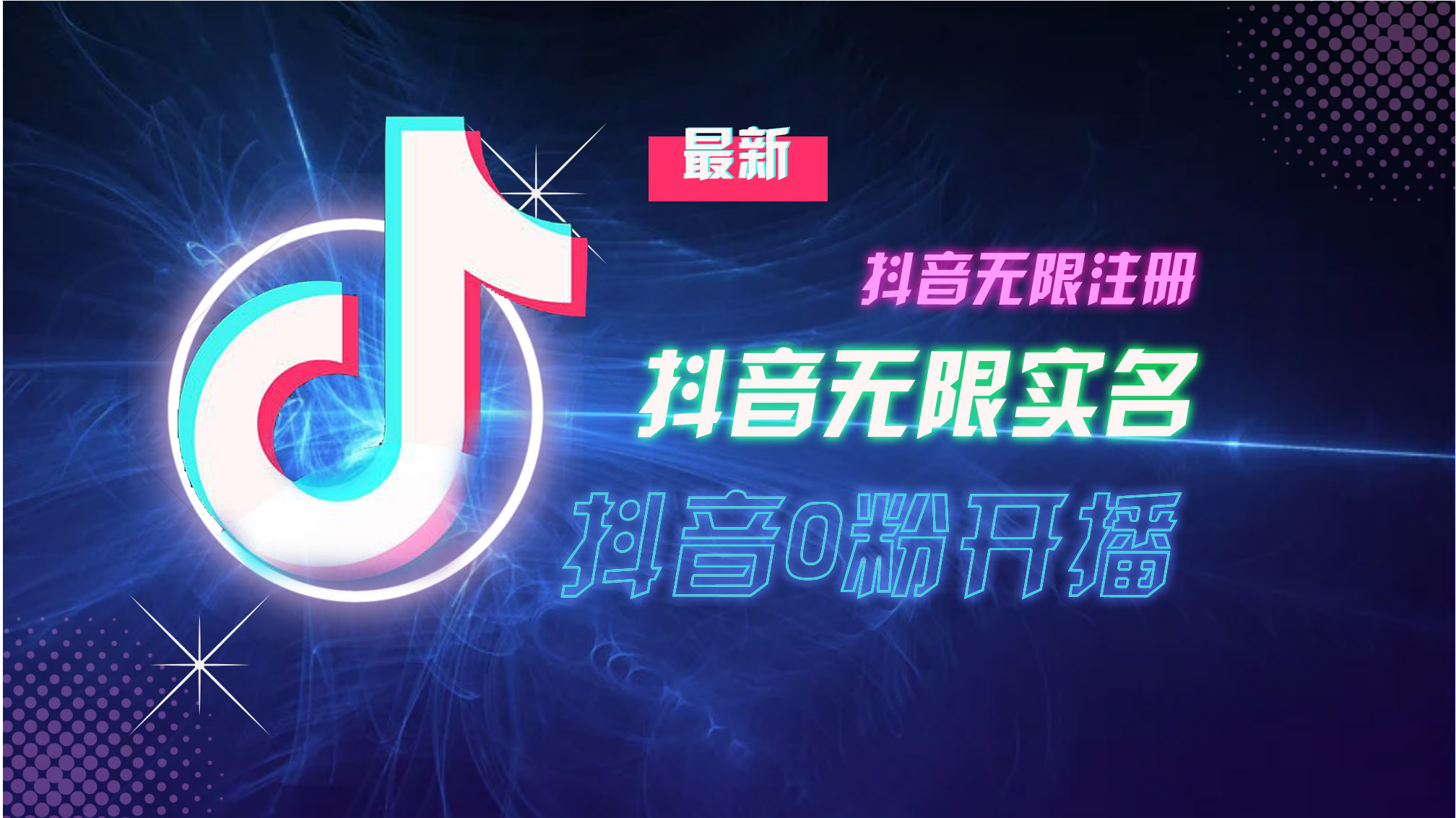 10月最新DY无限注册、无限实名、0分开播技术，猛料纯干货-HEIXMI（中国站）