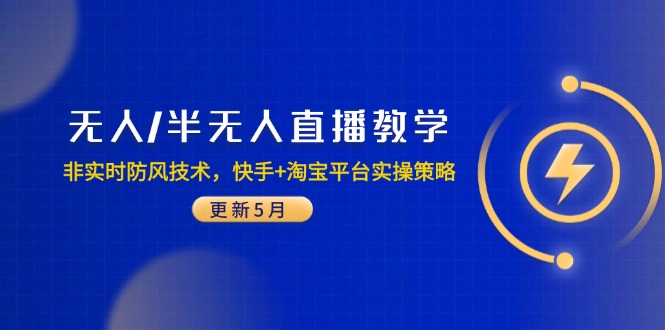 无人/半无人直播教学：非实时防风技术，快手+淘宝平台实操策略(更新5月 - HEIXMI（中国站）-HEIXMI（中国站）
