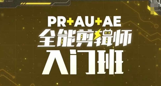 PR+AU+AE全能剪辑师入门班，剪辑入门必学课程-HEIXMI（中国站）