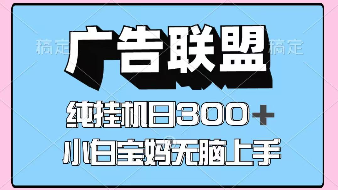 百度广告联盟挂机项目，单账号单日300+，可矩阵多开，无脑操作长期稳定！-HEIXMI（中国站）