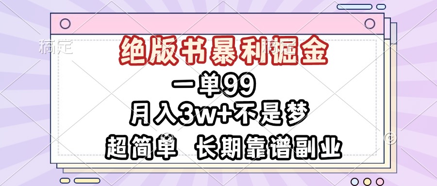 一单99，绝版书暴利掘金，超简单，月入3w+不是梦，长期靠谱副业-HEIXMI（中国站）