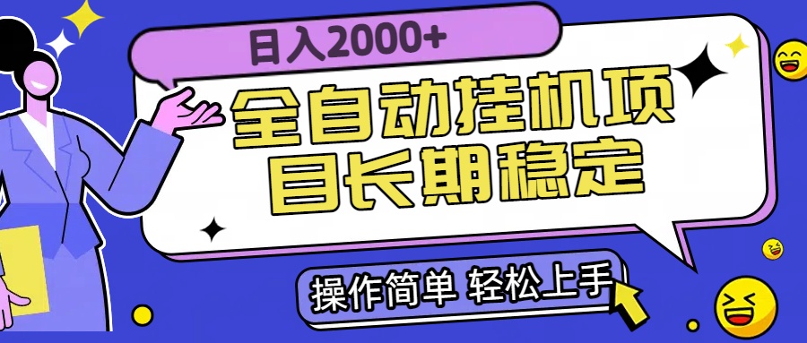 全自动挂机项目日入2000+长期稳定收益-HEIXMI（中国站）