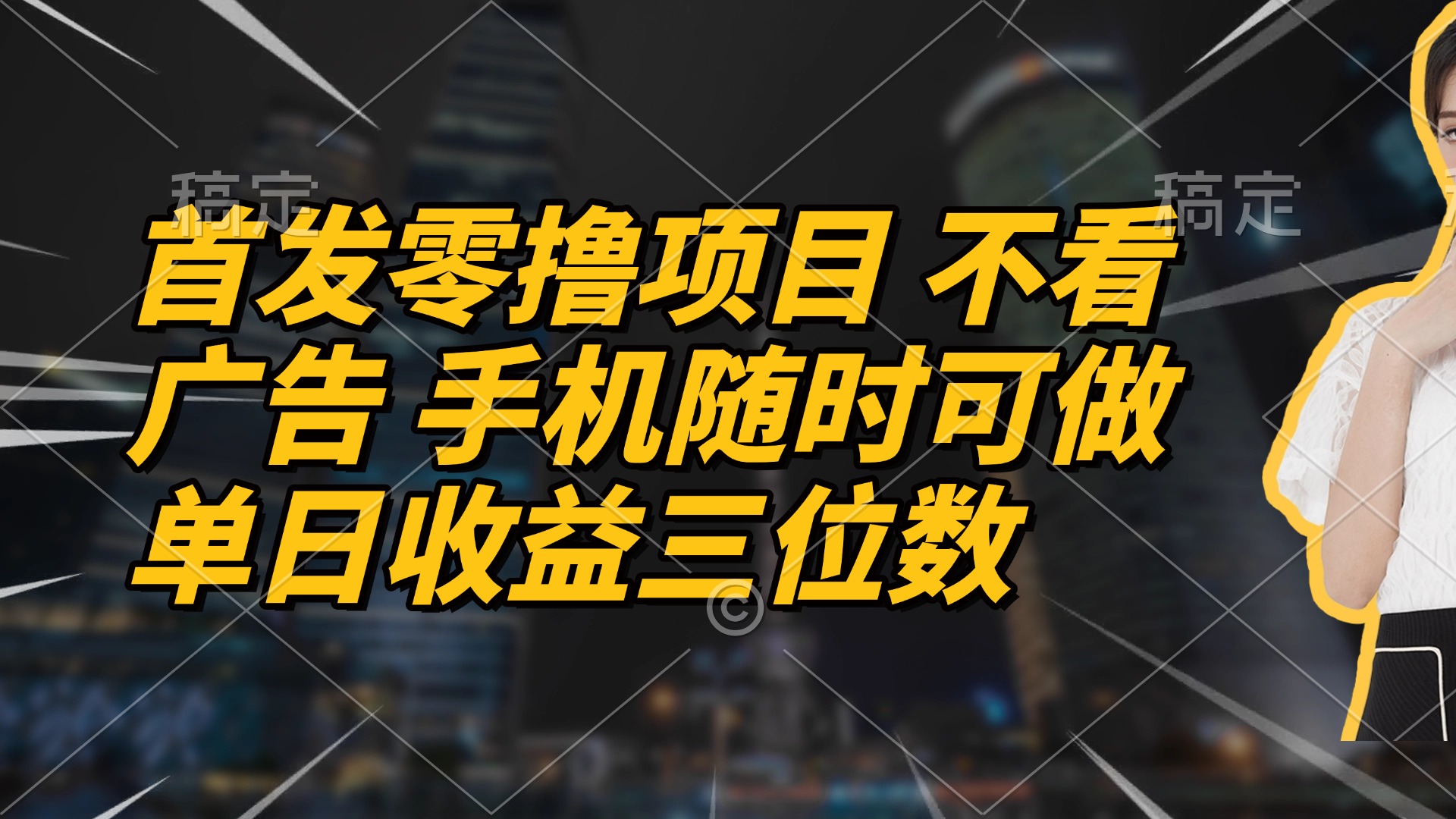 首发零撸项目 不看广告 手机随时可做 单日收益三位数-HEIXMI（中国站）
