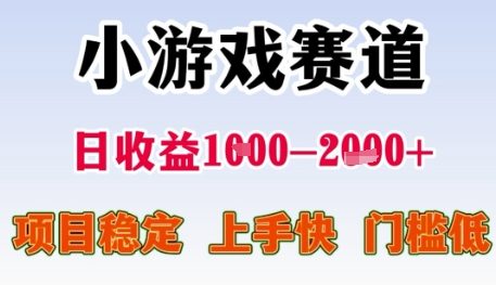 小游戏赛道日收益1k+，项目稳定，上手快，门槛低【揭秘】 - HEIXMI（中国站）-HEIXMI（中国站）