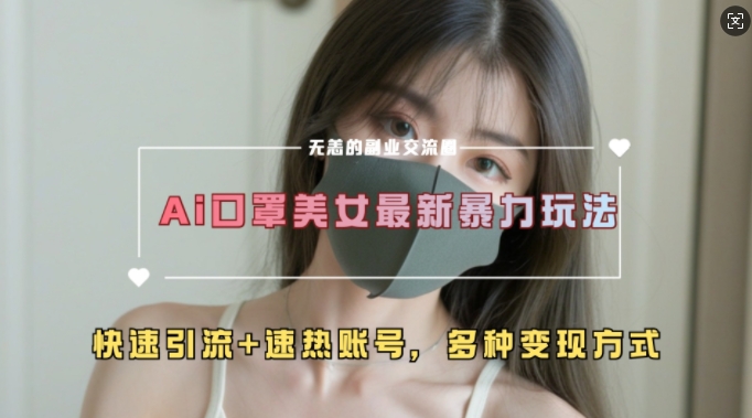 AI美女新玩法，超大流量+快速引流+速热账号-HEIXMI（中国站）
