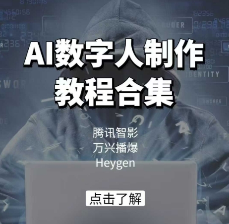 AI数字人制作教程合集，腾讯智影 万兴播爆 Heygen三大平台教学-HEIXMI（中国站）