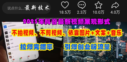 抖音最新视频展现形式，不拍视频、不剪视频、依靠图片+文案助推热门，引爆创业粉-HEIXMI（中国站）