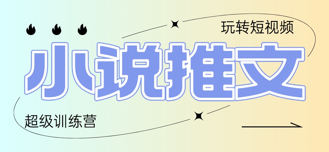 2025小说推文训练营，只需复制，粘贴，小白轻松日入100+-HEIXMI（中国站）