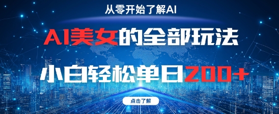 AI美女的全部玩法0基础小白轻松单日2张+ - HEIXMI（中国站）-HEIXMI（中国站）