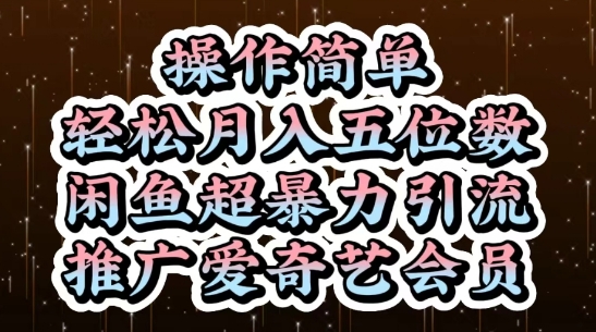 闲鱼超暴力引流推广爱奇艺会员，操作简单，轻松月入5位数 - HEIXMI（中国站）-HEIXMI（中国站）