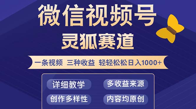 视频号【灵狐赛道2.0】一条视频三种收益 100%原创 小白三天收益破百-HEIXMI（中国站）