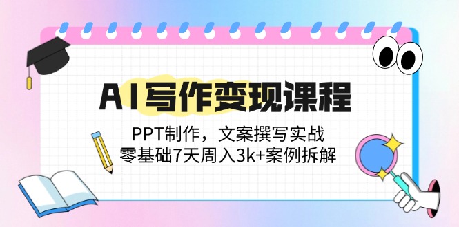 AI写作变现课程：PPT制作，文案撰写实战，零基础7天周入3k+案例拆解-HEIXMI（中国站）