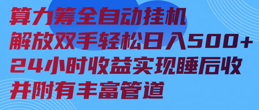 算力筹全自动挂机24小时收益实现睡后收入并附有丰富管道-HEIXMI（中国站）