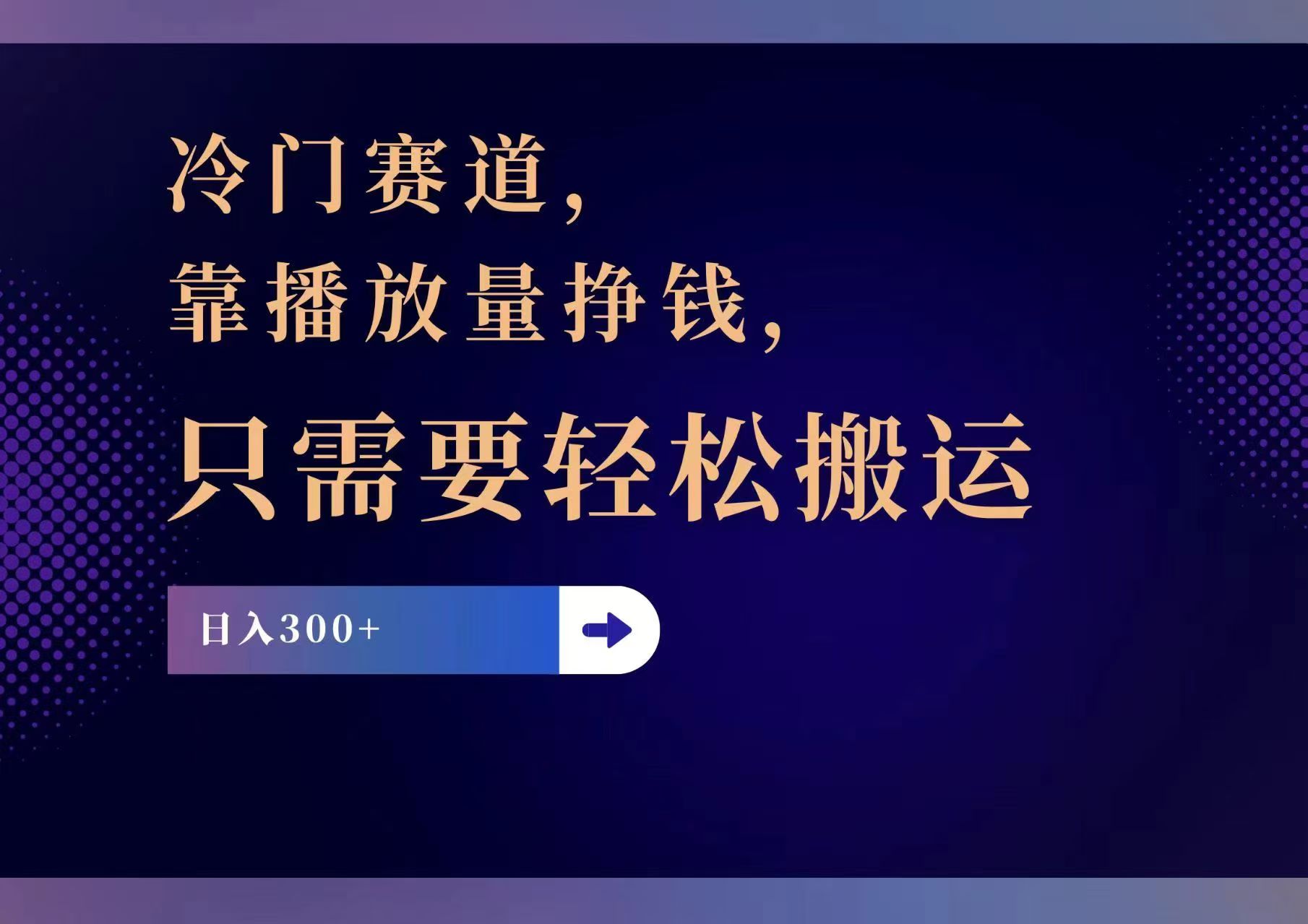 冷门赛道，靠播放量挣钱，只需要轻松搬运，日赚300+-HEIXMI（中国站）