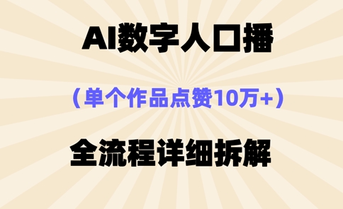 AI数字人口播，单个作品点赞10万+，操作方法十分简单-HEIXMI（中国站）
