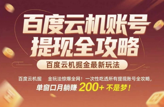 百度云机掘金玩法惊爆全网！一次性吃透所有提现账号全攻略，单窗口月躺入200+【揭秘】 - HEIXMI（中国站）-HEIXMI（中国站）