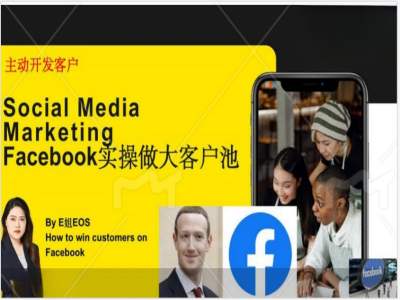 Facebook实操做大外贸客户池，实现高效转化客户/打造Facebook账号/如何引流到私域等-HEIXMI（中国站）