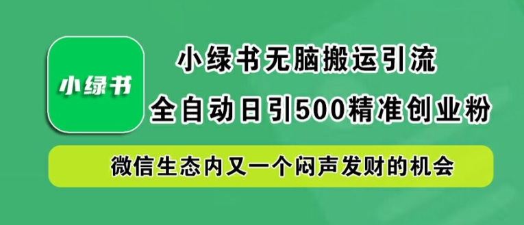 小绿书无脑搬运引流，全自动日引500精准创业粉，微信生态内又一个闷声发财的机会【揭秘】-HEIXMI（中国站）